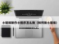 渑池小链接制作小程序怎么做（如何做小链接）