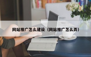 渑池网站推广怎么建设（网站推广怎么弄）