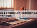 渑池微信里面怎样制作小程序（微信怎样制作小程序用什么程序）