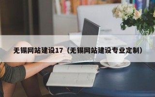 渑池无锡网站建设17（无锡网站建设专业定制）