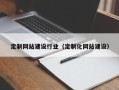 渑池定制网站建设行业（定制化网站建设）