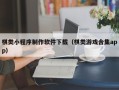 渑池棋类小程序制作软件下载（棋类游戏合集app）