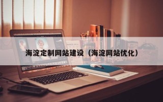 渑池海淀定制网站建设（海淀网站优化）