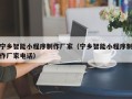 渑池宁乡智能小程序制作厂家（宁乡智能小程序制作厂家电话）