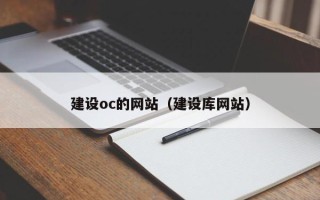 渑池建设oc的网站（建设库网站）
