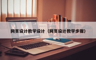 渑池网页设计教学设计（网页设计教学步骤）