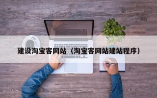 渑池建设淘宝客网站（淘宝客网站建站程序）