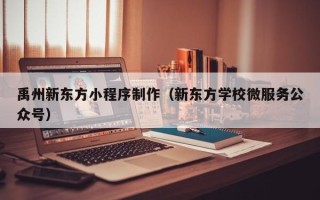 渑池禹州新东方小程序制作（新东方学校微服务公众号）