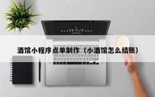 渑池酒馆小程序点单制作（小酒馆怎么结账）