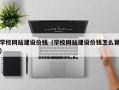 渑池学校网站建设价钱（学校网站建设价钱怎么算）