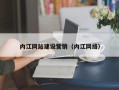渑池内江网站建设营销（内江网络）