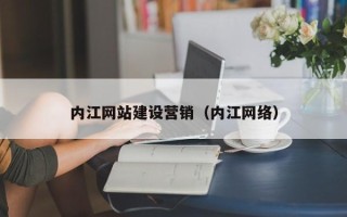 渑池内江网站建设营销（内江网络）