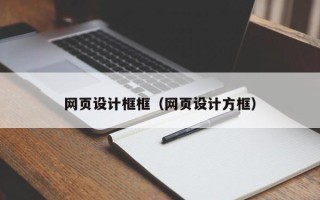 渑池网页设计框框（网页设计方框）