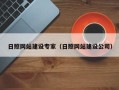 渑池日照网站建设专家（日照网站建设公司）