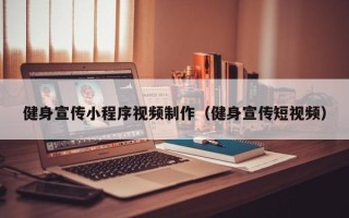 渑池健身宣传小程序视频制作（健身宣传短视频）